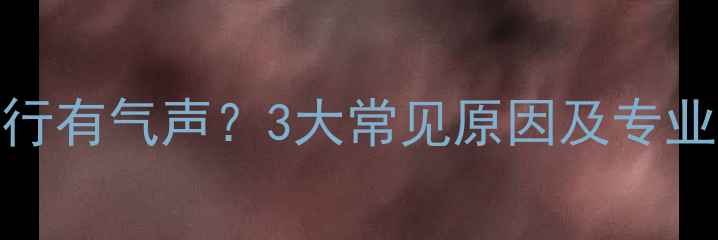 图片 暖气片运行有气声？3大常见原因及专业解决方法