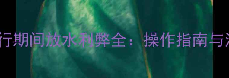 图片 暖气片运行期间放水利弊全：操作指南与注意事项1