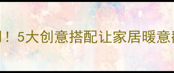 图片 暖气片还能这样用！5大创意搭配让家居暖意翻倍，附避坑指南