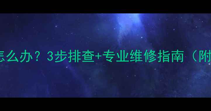 图片 暖气片进出水管接反怎么办？3步排查+专业维修指南（附采暖设备安装规范）1