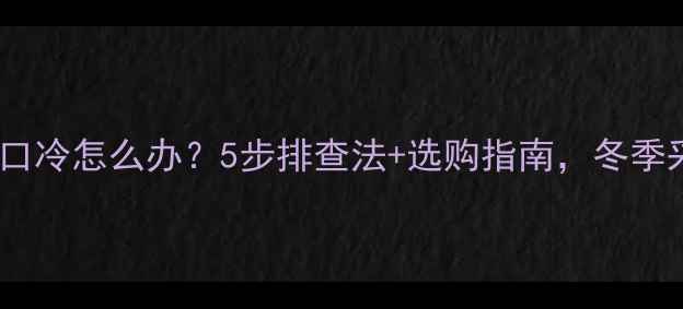 暖气片进口热出口冷怎么办5步排查法选购指南冬季采暖不再有冷脚