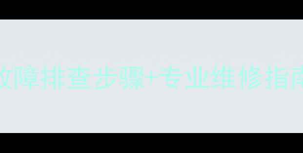 图片 暖气片进水不热？5大故障排查步骤+专业维修指南（附冬季养护秘籍）1