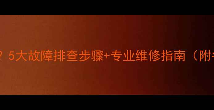 图片 暖气片进水不热？5大故障排查步骤+专业维修指南（附冬季养护秘籍）2