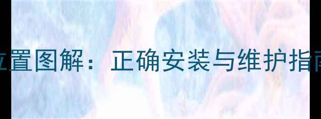 图片 暖气片进水出水位置图解：正确安装与维护指南（附安装步骤）
