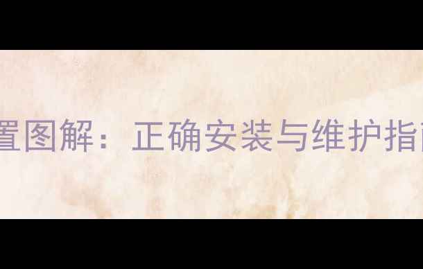 图片 暖气片进水出水位置图解：正确安装与维护指南（附安装步骤）1