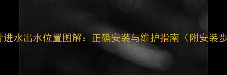 图片 暖气片进水出水位置图解：正确安装与维护指南（附安装步骤）2