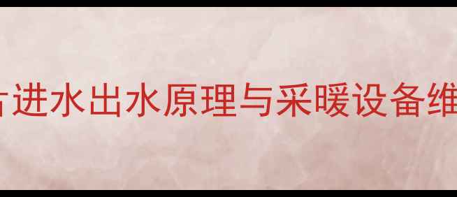 图片 暖气片进水出水原理与采暖设备维护全2