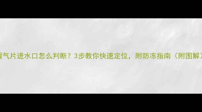 暖气片进水口怎么判断3步教你快速定位附防冻指南附图解