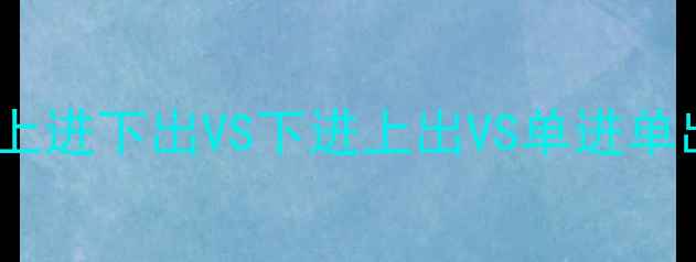 暖气片进水方式怎么选上进下出VS下进上出VS单进单出选错可能白花钱