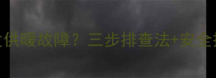 图片 暖气片进水阀误关闭引发供暖故障？三步排查法+安全操作指南（附图文案例）