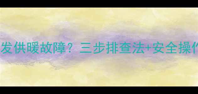 暖气片进水阀误关闭引发供暖故障三步排查法安全操作指南附图文案例