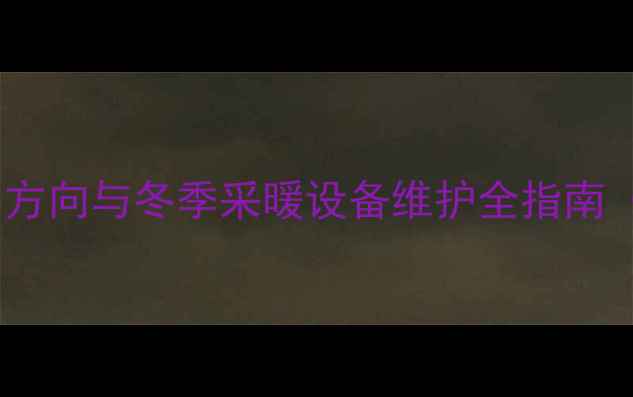 图片 暖气片进水阀门开关方向与冬季采暖设备维护全指南（附图文操作步骤）1