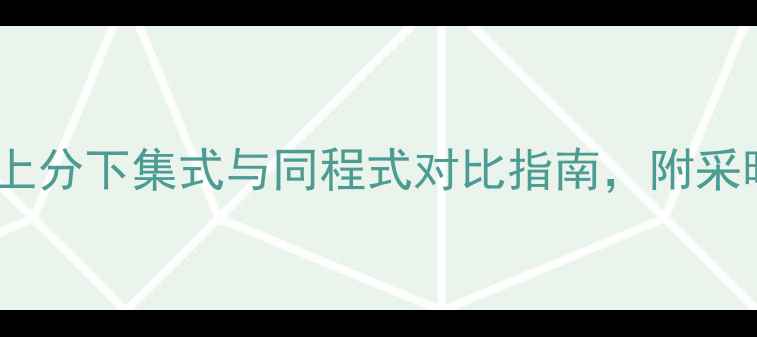 图片 暖气片连接方式全：上分下集式与同程式对比指南，附采暖系统设计核心要点1