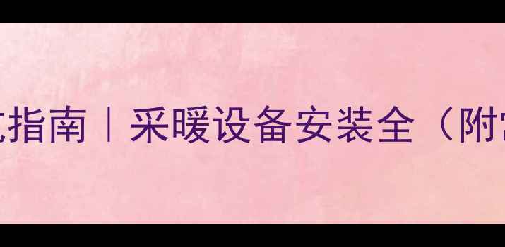 图片 暖气片连接避坑指南｜采暖设备安装全（附常见问题解答）