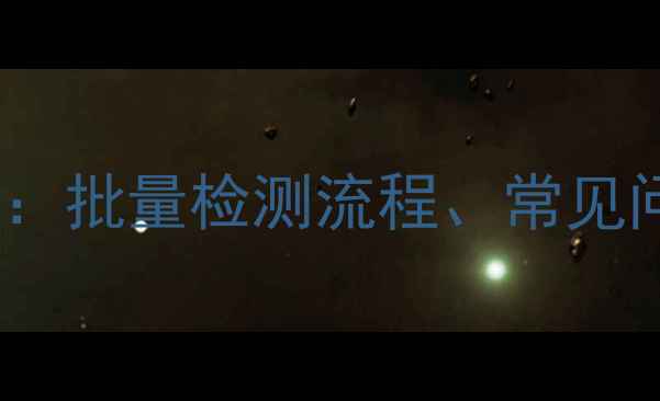 暖气片送检新规解读批量检测流程常见问题与质量提升指南