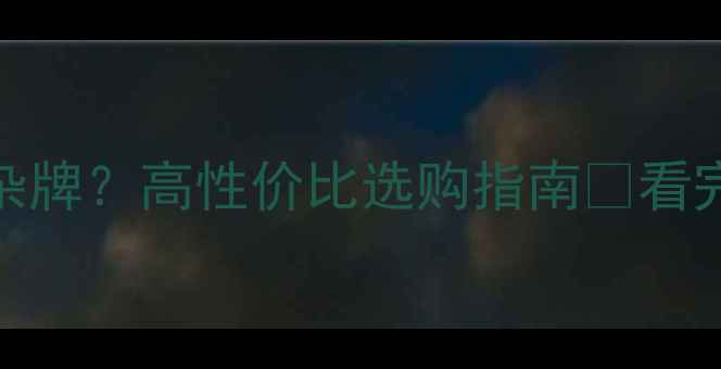 图片 暖气片选品牌还是杂牌？高性价比选购指南🔥看完省下万元维修费！