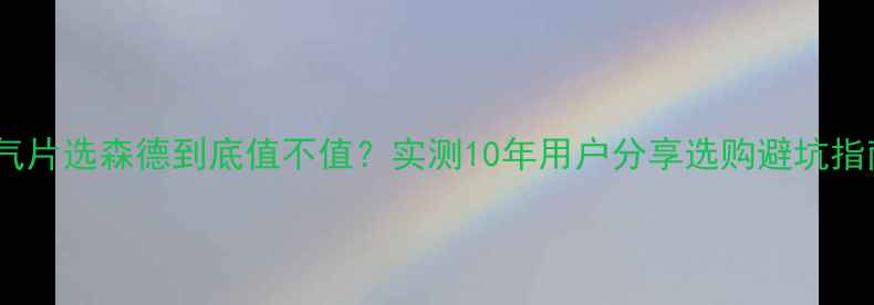暖气片选森德到底值不值实测10年用户分享选购避坑指南