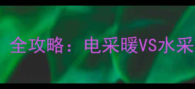 图片 暖气片选电还是水？全攻略：电采暖VS水采暖的12项关键对比1