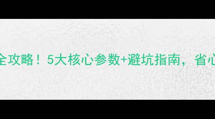图片 暖气片选购全攻略！5大核心参数+避坑指南，省心省力暖过冬