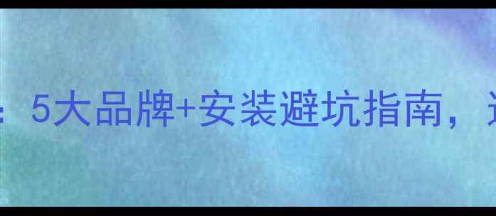 图片 暖气片选购全攻略：5大品牌+安装避坑指南，这样选才不踩雷！1