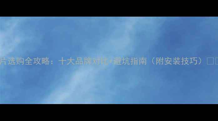 暖气片选购全攻略十大品牌对比避坑指南附安装技巧