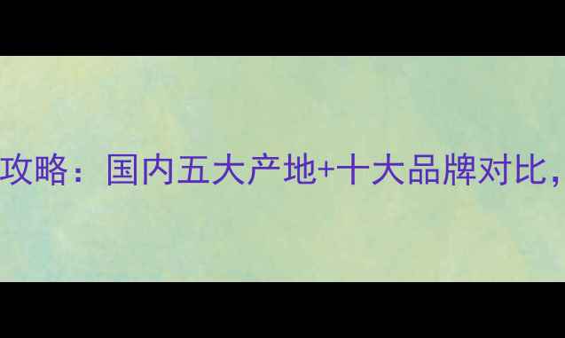 图片 暖气片选购全攻略：国内五大产地+十大品牌对比，选对更省心2