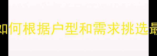 图片 暖气片选购全攻略：如何根据户型和需求挑选最适合的过水散热器？