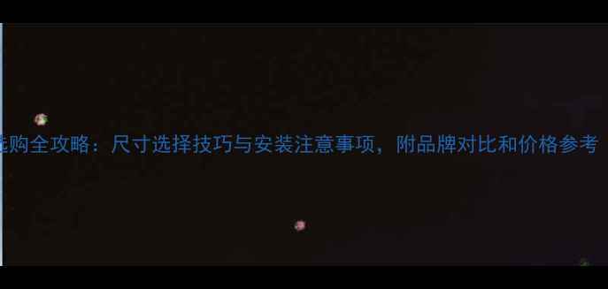 图片 暖气片选购全攻略：尺寸选择技巧与安装注意事项，附品牌对比和价格参考（附图）