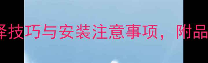 暖气片选购全攻略尺寸选择技巧与安装注意事项附品牌对比和价格参考附图