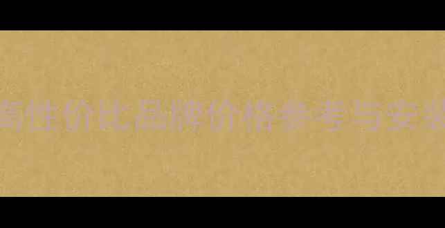 图片 暖气片选购全攻略：高性价比品牌价格参考与安装指南（附详细对比）