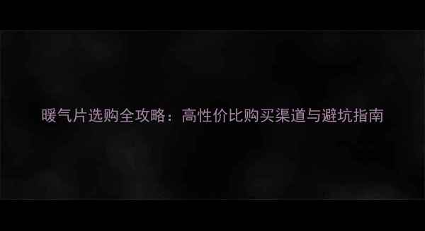 图片 暖气片选购全攻略：高性价比购买渠道与避坑指南