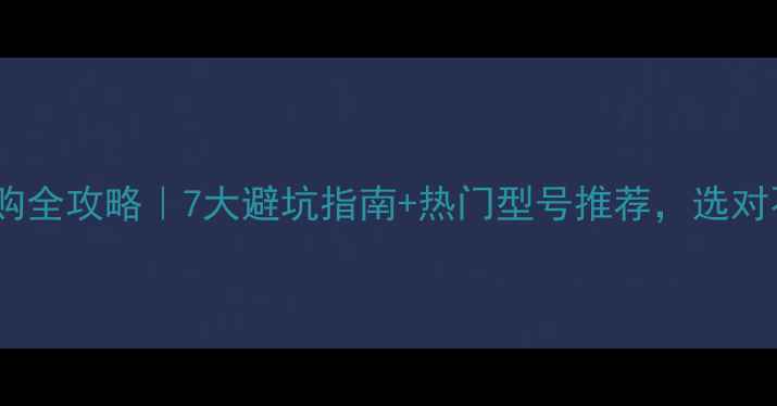 图片 暖气片选购全攻略｜7大避坑指南+热门型号推荐，选对不踩雷！2