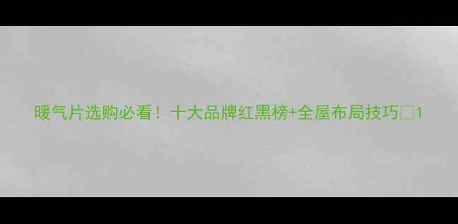 暖气片选购必看十大品牌红黑榜全屋布局技巧
