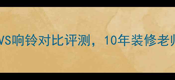 图片 暖气片选购必看！津典VS响铃对比评测，10年装修老师傅教你闭眼入不踩雷2
