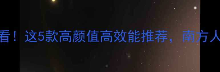 暖气片选购必看这5款高颜值高效能推荐南方人冬季不再冻手