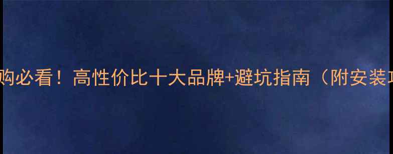 图片 暖气片选购必看！高性价比十大品牌+避坑指南（附安装攻略）🔥2
