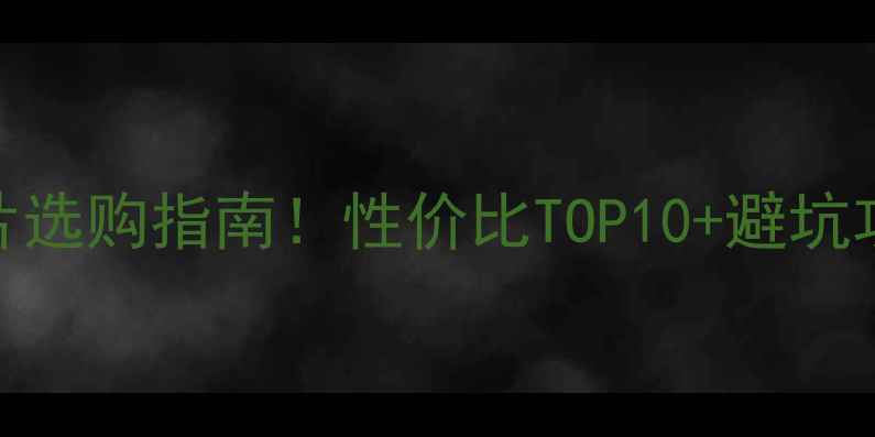 图片 暖气片选购指南！性价比TOP10+避坑攻略🔥