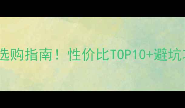 图片 暖气片选购指南！性价比TOP10+避坑攻略🔥2