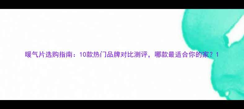 暖气片选购指南10款热门品牌对比测评哪款最适合你的家