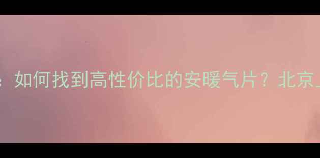 暖气片选购指南如何找到高性价比的安暖气片北京上海安装步骤全
