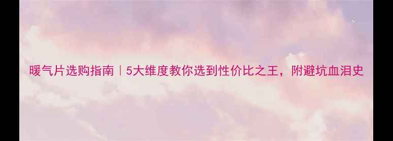 图片 暖气片选购指南｜5大维度教你选到性价比之王，附避坑血泪史