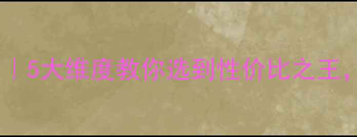 图片 暖气片选购指南｜5大维度教你选到性价比之王，附避坑血泪史2