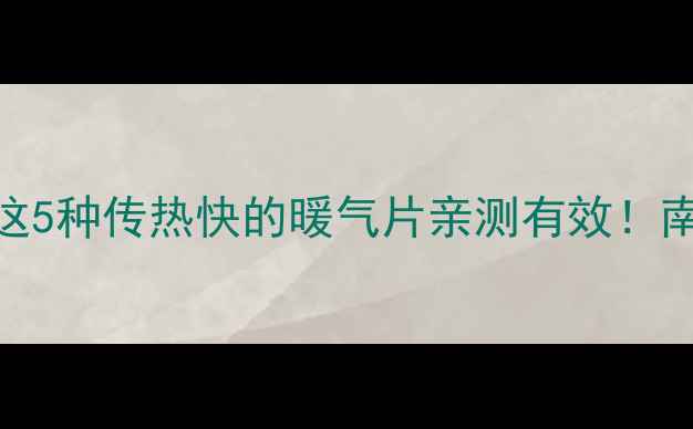 图片 暖气片选购攻略｜这5种传热快的暖气片亲测有效！南方北方家庭都适用