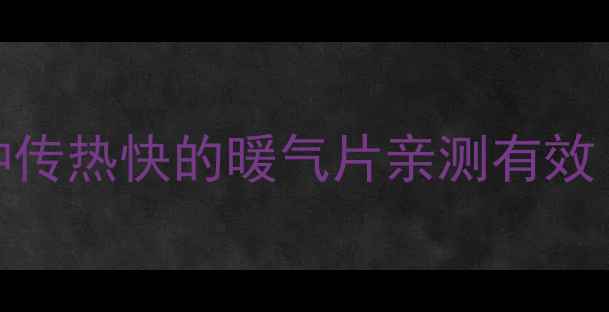 暖气片选购攻略这5种传热快的暖气片亲测有效南方北方家庭都适用