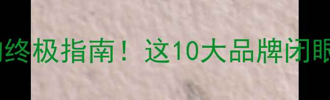 图片 暖气片选购终极指南！这10大品牌闭眼入不踩坑1