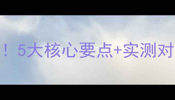 暖气片选购避坑指南5大核心要点实测对比这样买才不踩雷