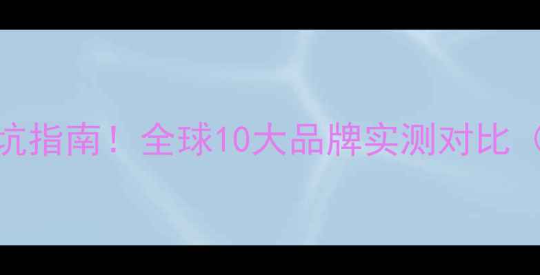 图片 暖气片选购避坑指南！全球10大品牌实测对比（附安装干货）