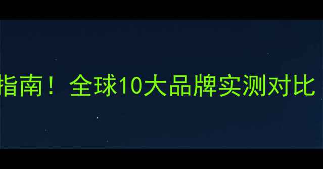 图片 暖气片选购避坑指南！全球10大品牌实测对比（附安装干货）1