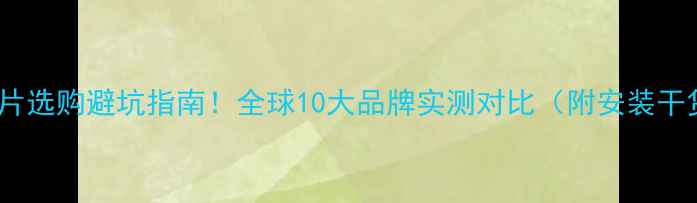 图片 暖气片选购避坑指南！全球10大品牌实测对比（附安装干货）2