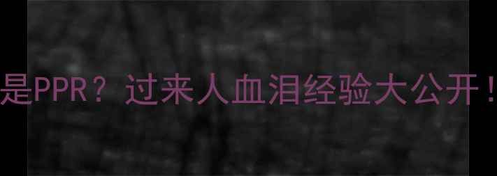 暖气片选铁管还是PPR过来人血泪经验大公开附选材全攻略